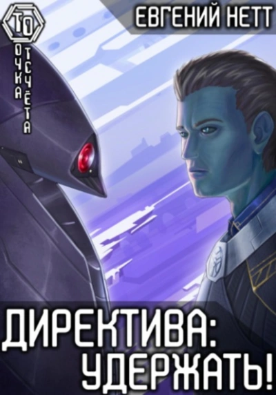 Удержать - Евгений Нетт