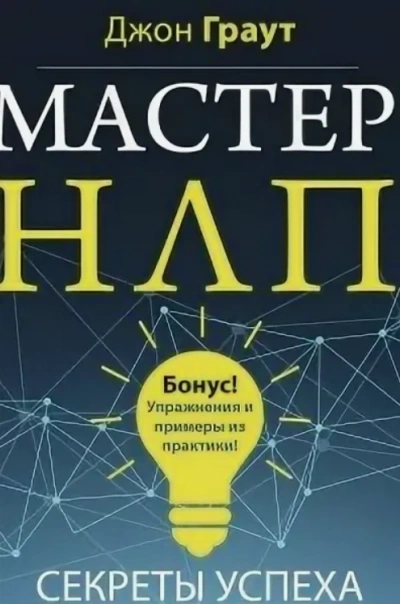 Мастер НЛП. Секреты успеха - Джон Граут