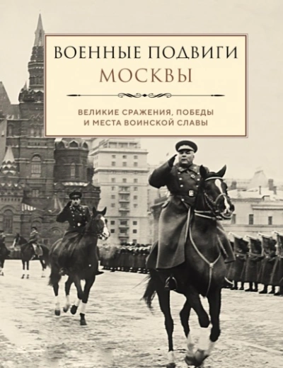 Военные подвиги Москвы - Лидия Чернышевская