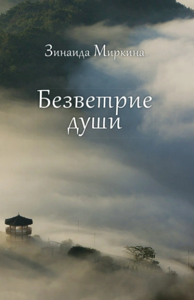 Безветрие души - Зинаида Миркина