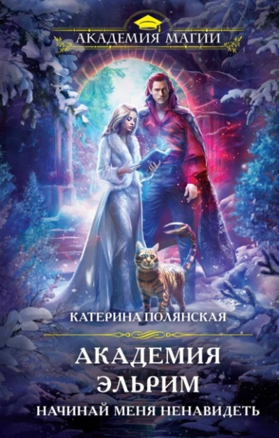 Академия Эльрим. Начинай меня ненавидеть - Катерина Полянская