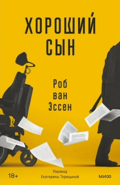 Хороший сын - Роб Эссен