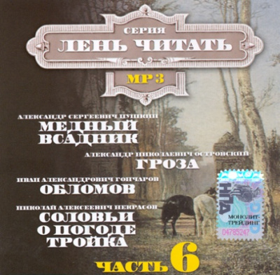 Лень Читать. Часть 6 (Сборник)