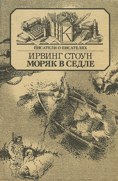 Моряк в седле (Биография Джека Лондона) - Ирвинг Стоун