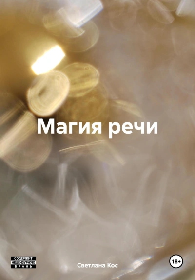 Магия речи - Светлана Кос