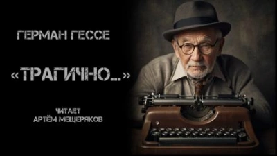 «Трагично… - Герман Гессе