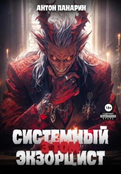 Системный Экзорцист. Том III - Антон Панарин