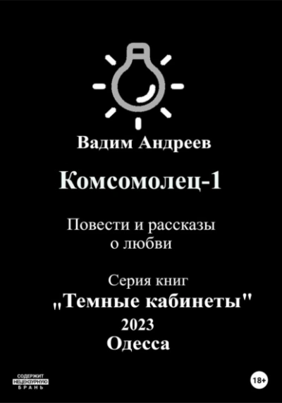 Повести и рассказы о любви - Вадим Андреев