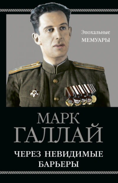 Через невидимые барьеры - Марк Галлай
