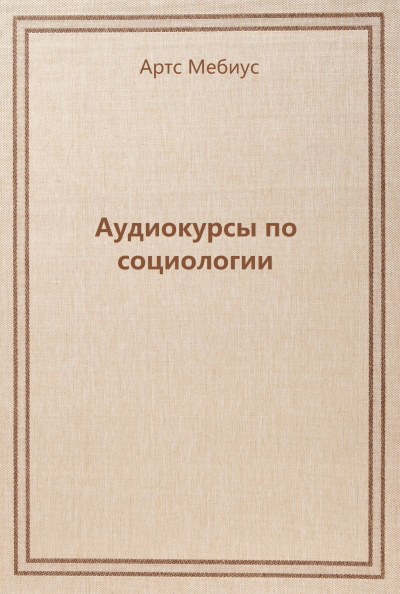 Аудиокурсы по социологии - Артс Мебиус