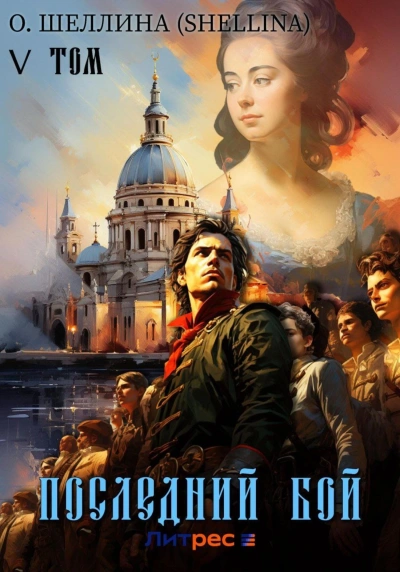 Последний бой - О. Шеллина