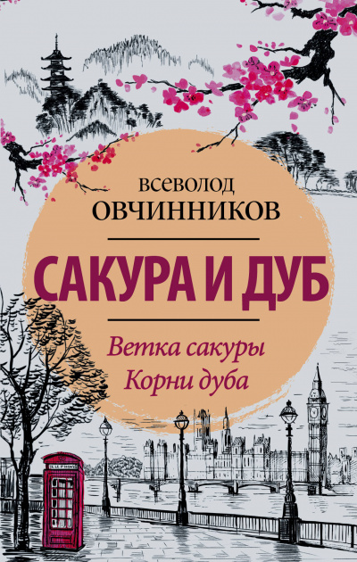 Сакура и дуб - Всеволод Овчинников