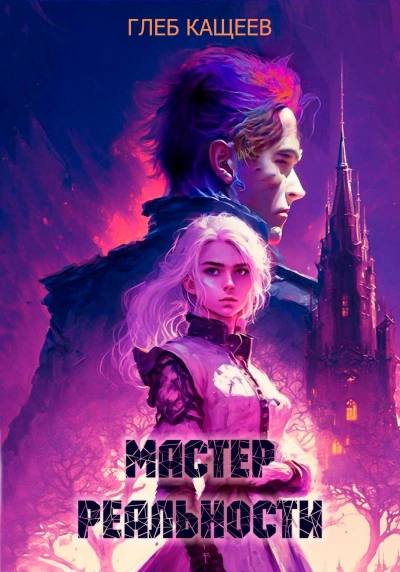 Мастер реальности - Глеб Кащеев