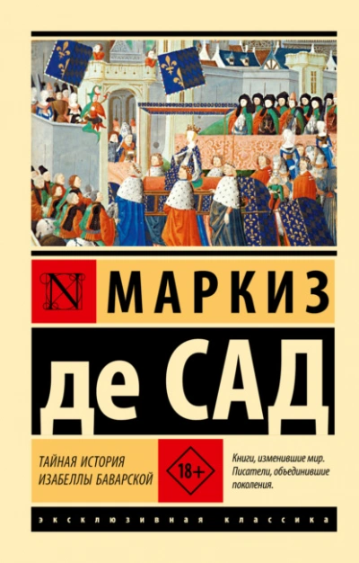 Тайная история Изабеллы Баварской - Маркиз Сад