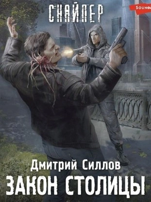 Закон столицы (S.T.A.L.K.E.R.) - Дмитрий Силлов