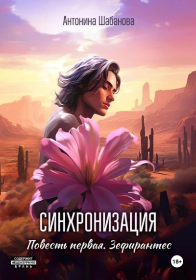 Зефирантес - Антонина Шабанова
