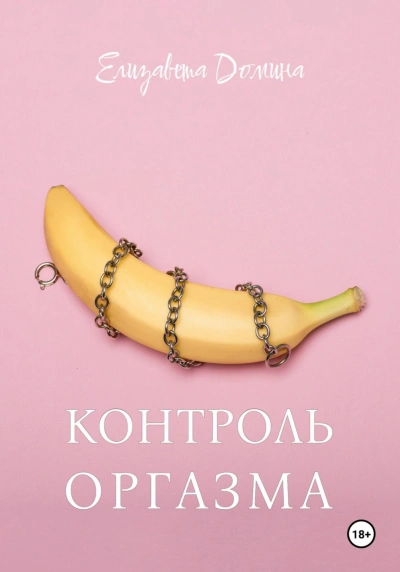 Контроль оргазма - Елизавета Домина