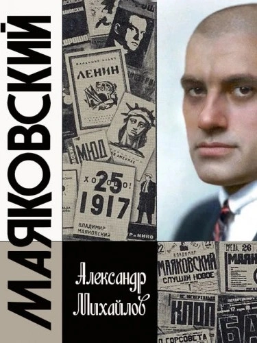 Жизнь Маяковского. Я своё земное не дожил - Александр Михайлов
