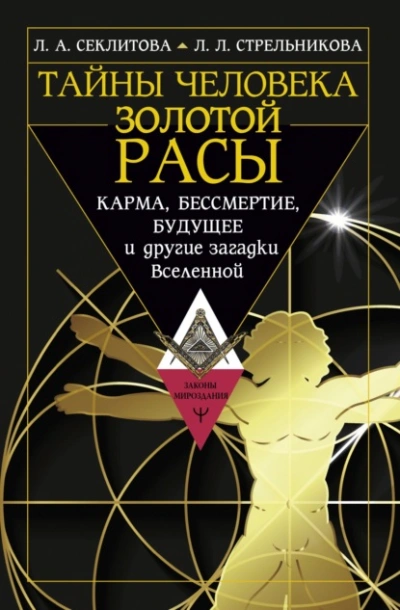 Тайны человека золотой расы. Карма, бессмертие, будущее и другие загадки Вселенной - Лариса Секлитова