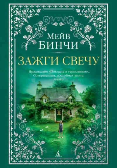 Зажги свечу - Мейв Бинчи