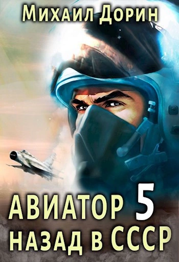 Авиатор: Назад в СССР 5 - Михаил Дорин