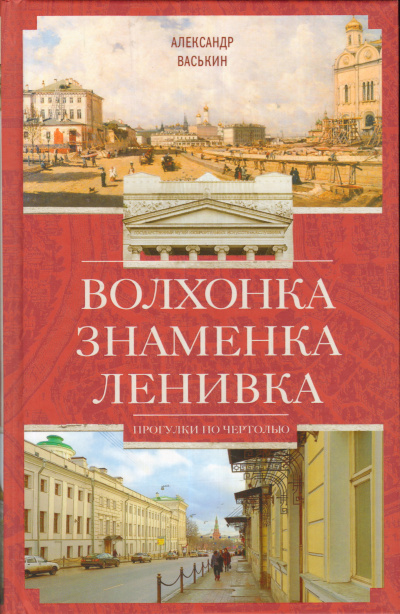 Волхонка. Знаменка. Ленивка. Прогулки по Чертолью - Александр Васькин