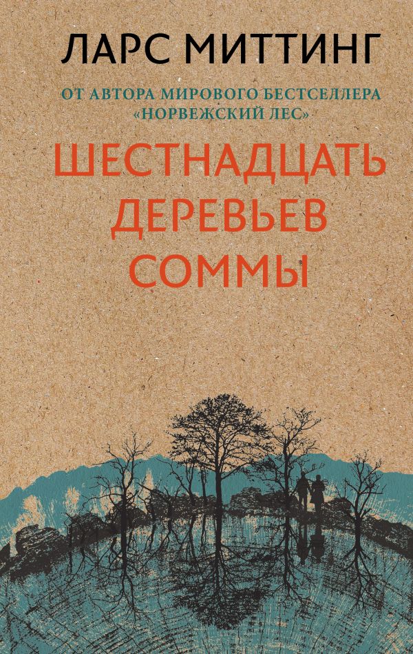 Шестнадцать деревьев Соммы - Ларс Миттинг