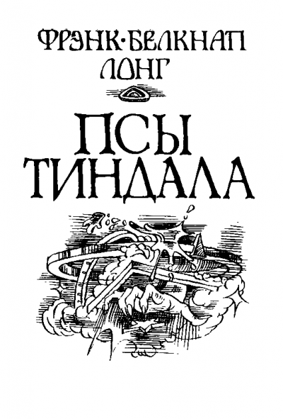 Псы Тиндала - Фрэнк Лонг