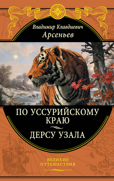 По Уссурийскому краю - Владимир Арсеньев