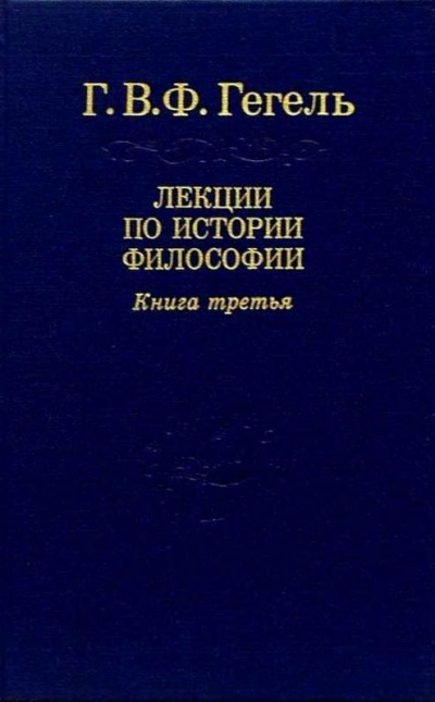 Лекции по истории философии. Книга 3 - Георг Гегель