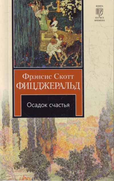 Осадок счастья - Фрэнсис Скотт Фицджеральд