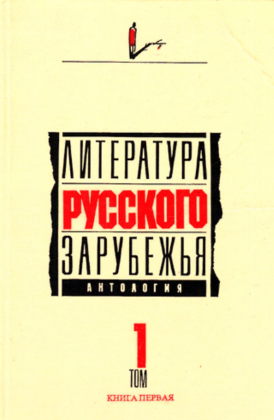 Литература русского зарубежья. Антология в шести томах. Том I (1920 -1925)