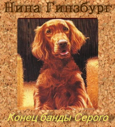 Конец банды Серого - Нина Гинзбург