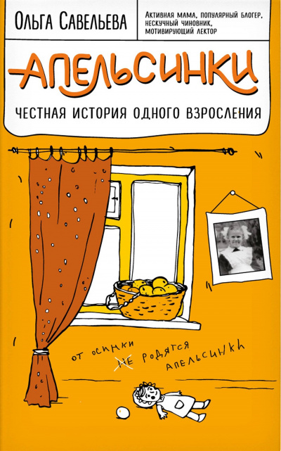 Апельсинки. Честная история одного взросления - Ольга Савельева