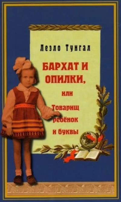 Бархат и опилки, или Товарищ ребёнок и буквы - Леэло Тунгал