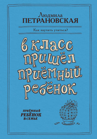 В класс пришёл приёмный ребёнок - Людмила Петрановская