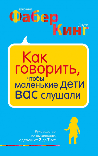 Как говорить, чтобы маленькие дети вас слушали - Джоанна Фабер, Джули Адэр Кинг