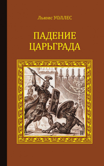 Падение Царьграда. Последние дни Иерусалима - Льюис Уоллес, Леонард Грен