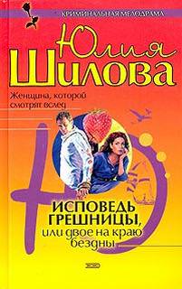 Исповедь грешницы, или Двое на краю бездны - ЮлияШилова