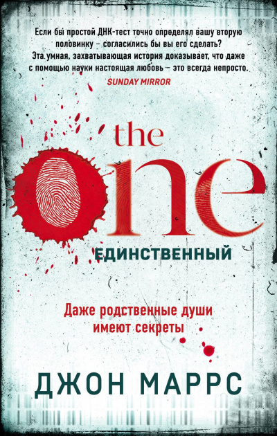 The One. Единственный - Джон Маррс