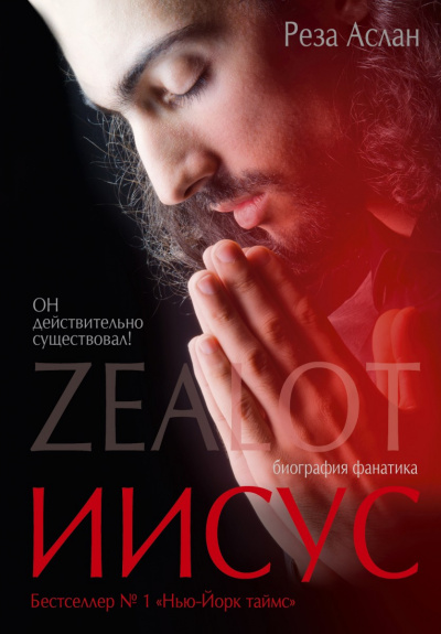 Zealot. Иисус: биография фанатика - Реза Аслан