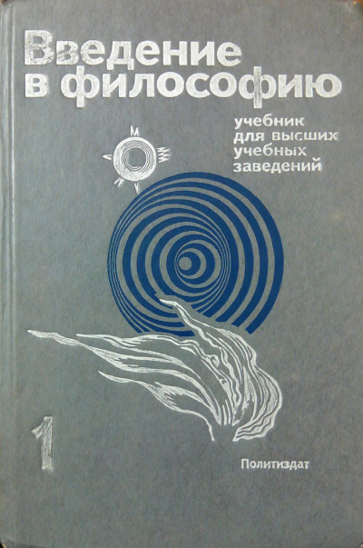 Введение в философию. Учебник для высших учебных заведений. Часть 1