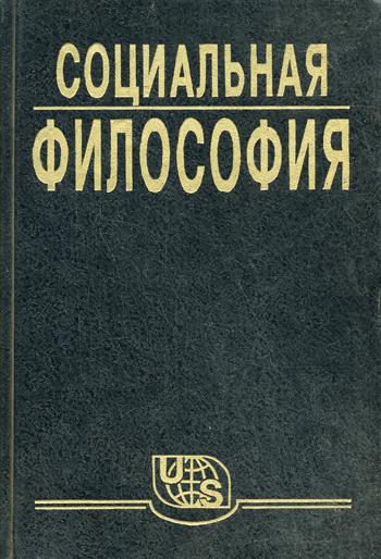 Социальная философия. Часть 1 - В. Кржевов