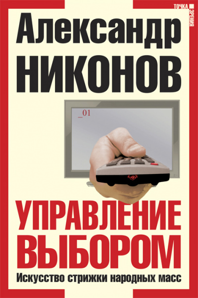 Управление выбором, или искусство стрижки народных масс - Александр Никонов