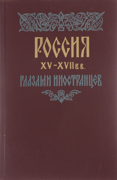 Россия XV - XVII вв. глазами иностранцев - Амброджо Контарини, Сигизмунд Герберштейн, Джером Горсей, Жак Маржерет, Адам Олеарий, Де ла Невилль Фуа