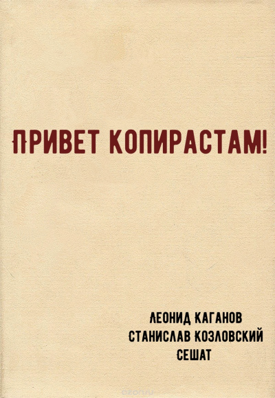 Привет копирастам! - Леонид Каганов, Станислав Козловский, Сешат