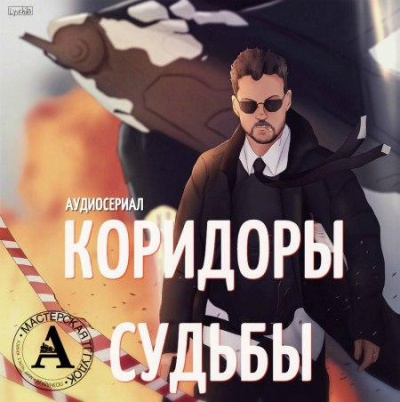 Аудиосериал - Коридоры судьбы - Максим Волжский, Александр Дунин