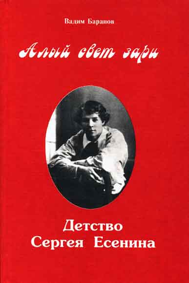 Алый свет зари. Повествование о детских годах Сергея Есенина - Вадим Баранов