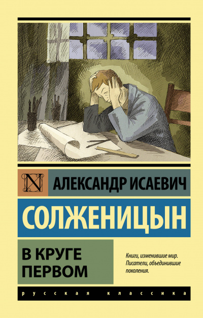 В круге первом - Солженицын Александр