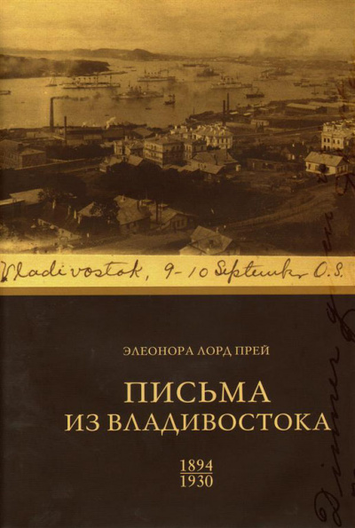 Элеонора Лорд Прей. Письма из Владивостока 1894-1930 - Биргитта Ингемансон